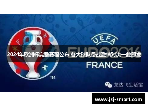 2024年欧洲杯完整赛程公布 各大球队备战激情对决一触即发