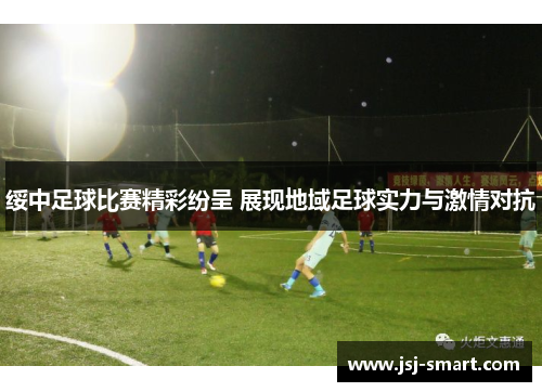 绥中足球比赛精彩纷呈 展现地域足球实力与激情对抗