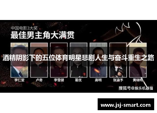 酒精阴影下的五位体育明星悲剧人生与奋斗重生之路